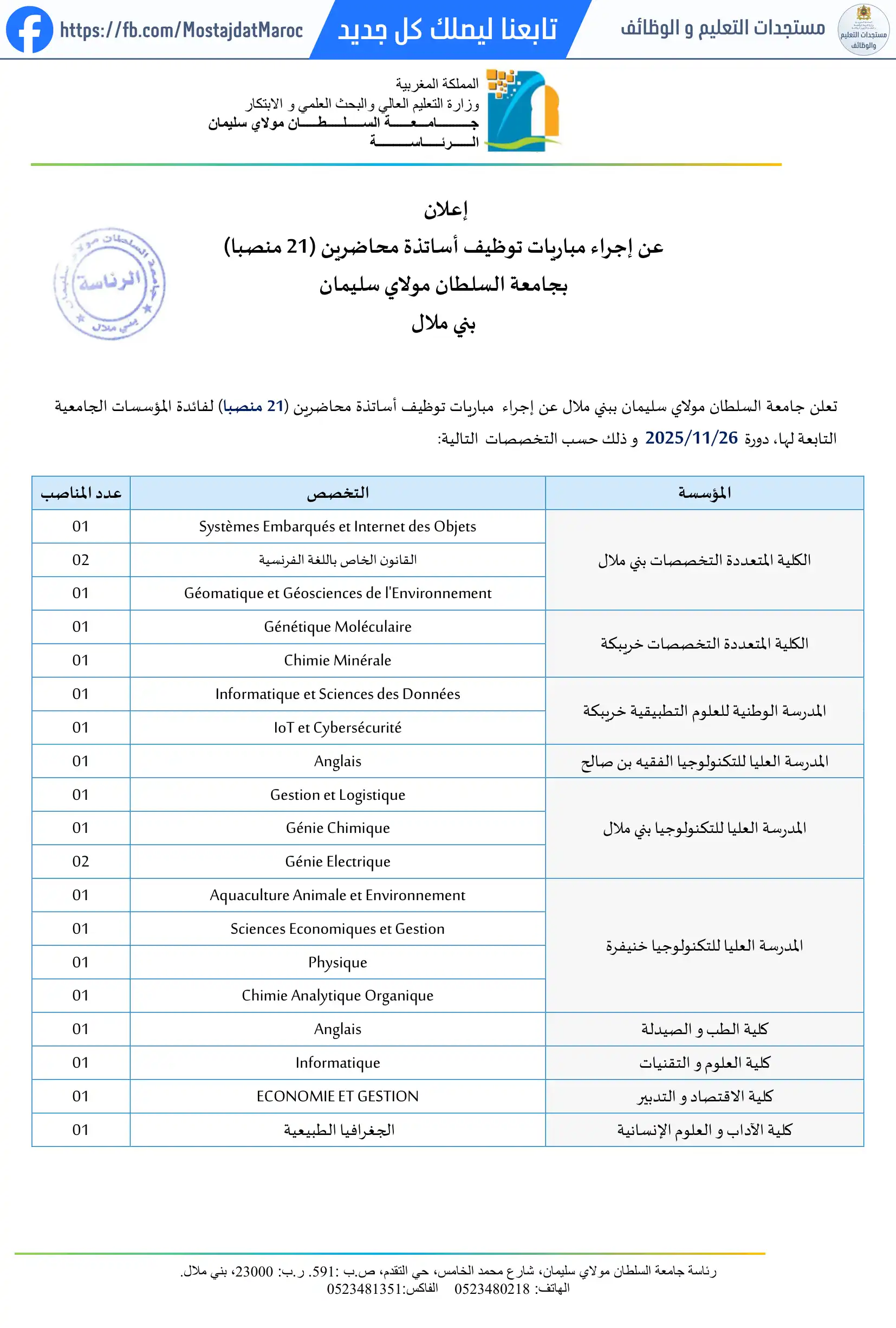 مباراة لتوظيف أستاذ محاضر من الدرجة أ - سلم 11 - 1